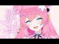 【歌枠/karaoke】夏が終わっちゃうので夏の歌うたう☆彡【 vtuber 四条ユリ】