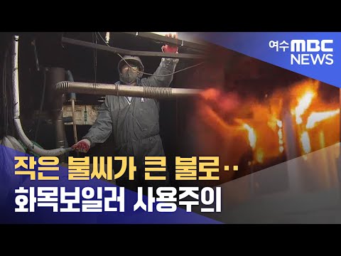 작은 불씨가 큰 불로‥ <strong>화목보일러</strong> 사용주의 -R (221125금/뉴스데스크)