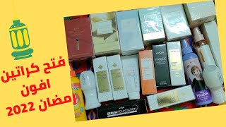 فتح كراتين افون ابريل 2022(عروض رمضان )??AVON