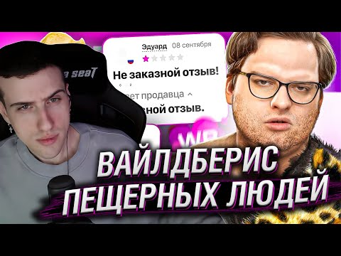 HELLYEAHPLAY СМОТРИТ: ВАЙЛДБЕРИС ПЕЩЕРНЫХ ЛЮДЕЙ | Веб-Шпион