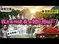 【基因覺醒】回到貴州後..身體突然感覺不對勁了！