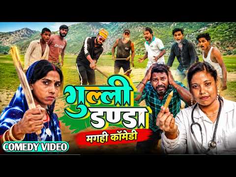 गुल्ली डन्डा//बिहार का फेमस खेल Gully Danda [Magahi Comedy] New Comedy //2026