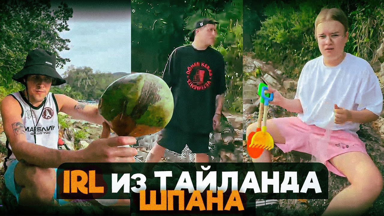 IRL ШПАНЫ ИЗ ТАЙЛАНДА - МАФАНЯ, КАША, РУСЛАН CMH И ЮГ 404