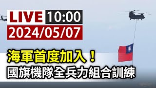 【完整公開】LIVE 海軍首度加入！ 國旗機隊全兵力組合訓練