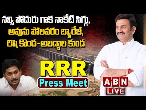 LIVE : RRR Press Meet || MP Raghu Rama Krishnam Raju Press Meet || ABN LIVE - ABNTELUGUTV