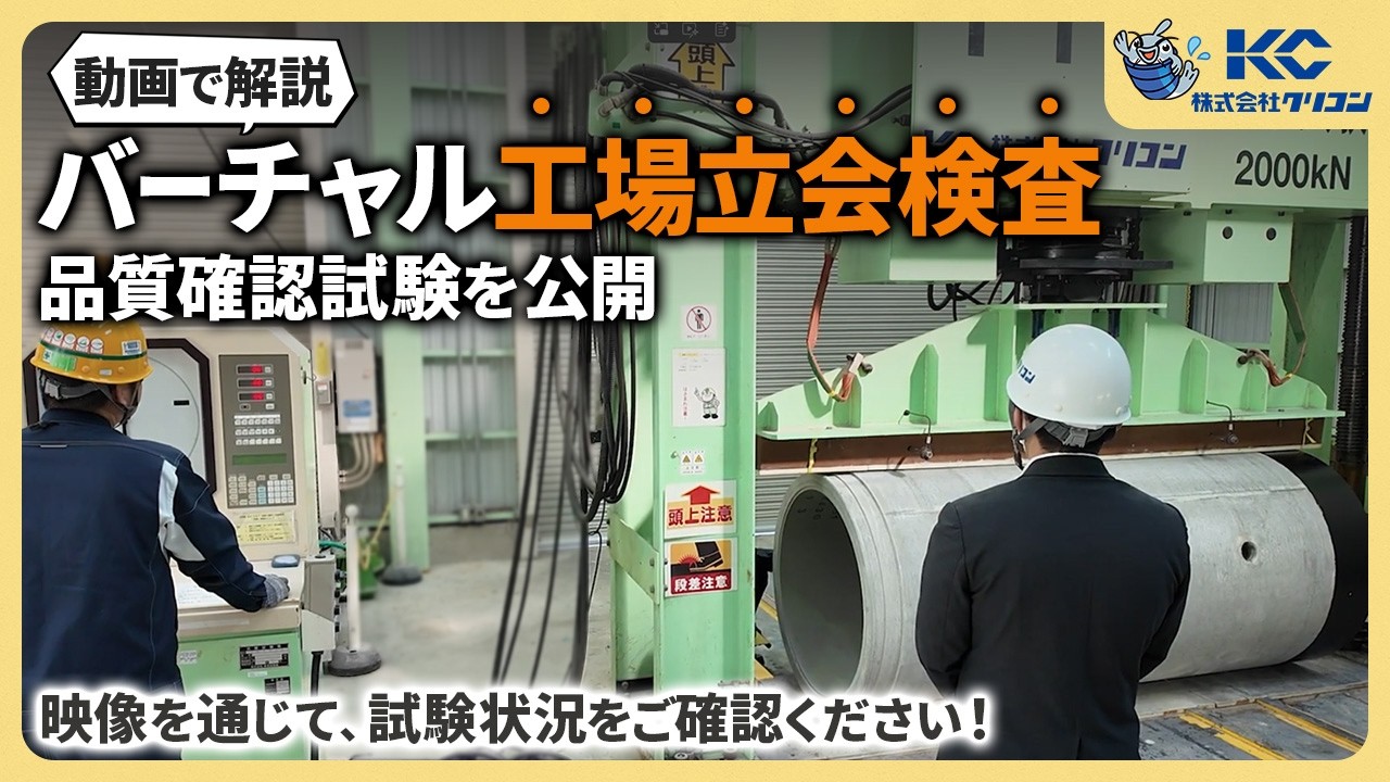 品質確認試験を公開！工場立会検査