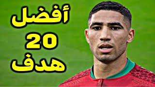 أفضل 20 هدف سجلو في كأس الأمم الأفريقية 2022 🔥أهداف مجنونة 🔥جودة عالية 🔥تعليق عربي رائع 🔥