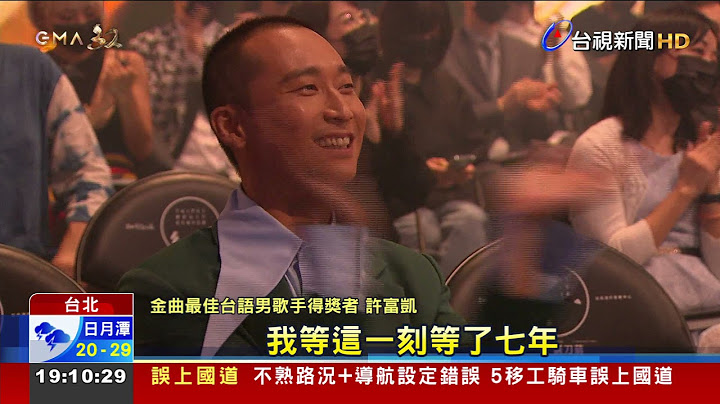 許富凱7度入圍終封王噴淚抱走台語歌王