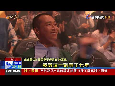許富凱7度入圍終封王噴淚抱走台語歌王