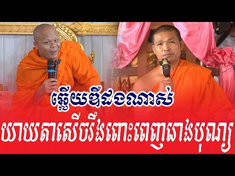សួរមែនទែន ឆ្លើយឌឺដងវិញ ទេសនាគ្រែ ២ សើចរឹងពោះ