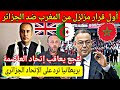 المغرب يتخد أول قرار ضد الجزائر بسبب الخريطة/بريطانيا ترد على الاتحاد الجزائري وترفض المساس بالصحراء