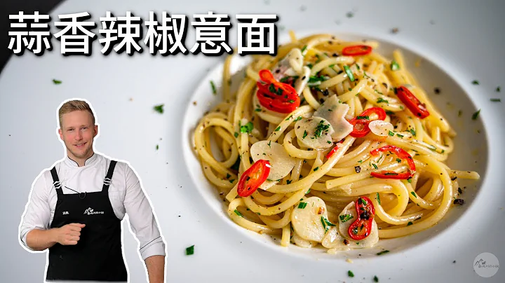 15分钟蒜香橄榄油意大利面，简单经典又超级好吃， 蒜味香浓好下饭 Spaghetti Aglio e Olio - 天天要闻