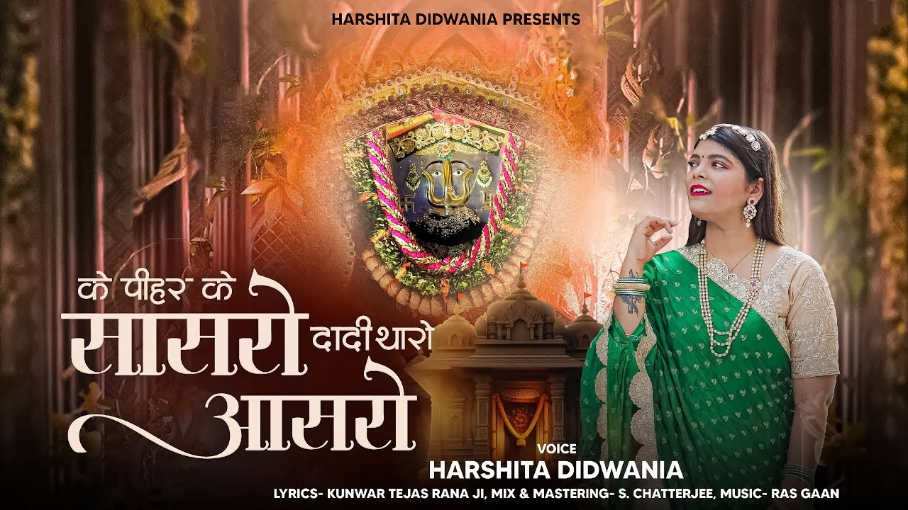 के पीहर के सासरो दादी थारो आसरो || Harshita Didwania || Bhadi Mawas  Special 2024 || Pihar Sasaro ||