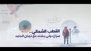 صراع دولي يشتد مع ذوبان الجليد