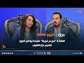مباشر الفنانة مريم غريبة ضيفة برنامج تابوو تقديم نزار الفارس