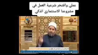 الفتاوي كثيرة ومتنوعة في حلية العمل مع شركة dxn وهذه واحدة  منها @Om_mohammed7