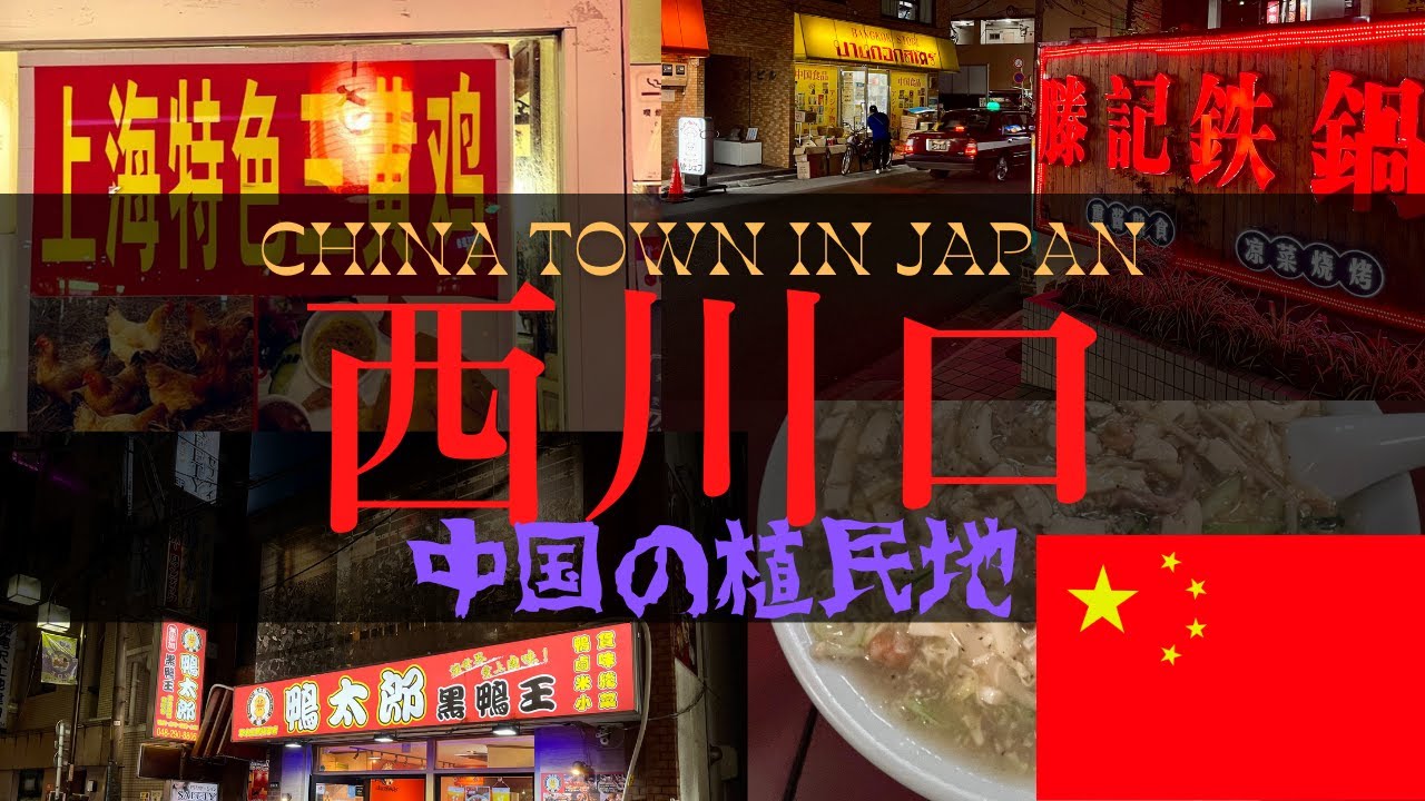 【西川口省】埼玉県の中華人民共和国の特別自治区が予想以上にヤバかった...【中国に侵食された植民地】 YouTube
