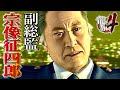 観るキャラ感動ストーリー【龍が如く4】宗像Ver.ネタバレあり！