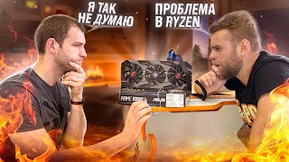 Ryzen Жив!🔥