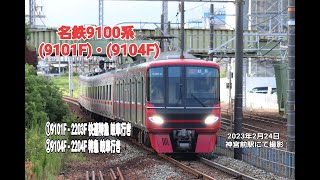 【名古屋鉄道】9100系 特急運用 ・(9101F ) 快速特急 岐阜 行き・(9104F) 特急 岐阜 行き 神宮前駅 (到着)