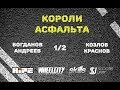 Козлов/Краснов VS Богданов/Андреев/ 1/2 Kings of Asphalt