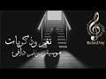 موسيقى ودقيقتين إحساس نغم وذكريات