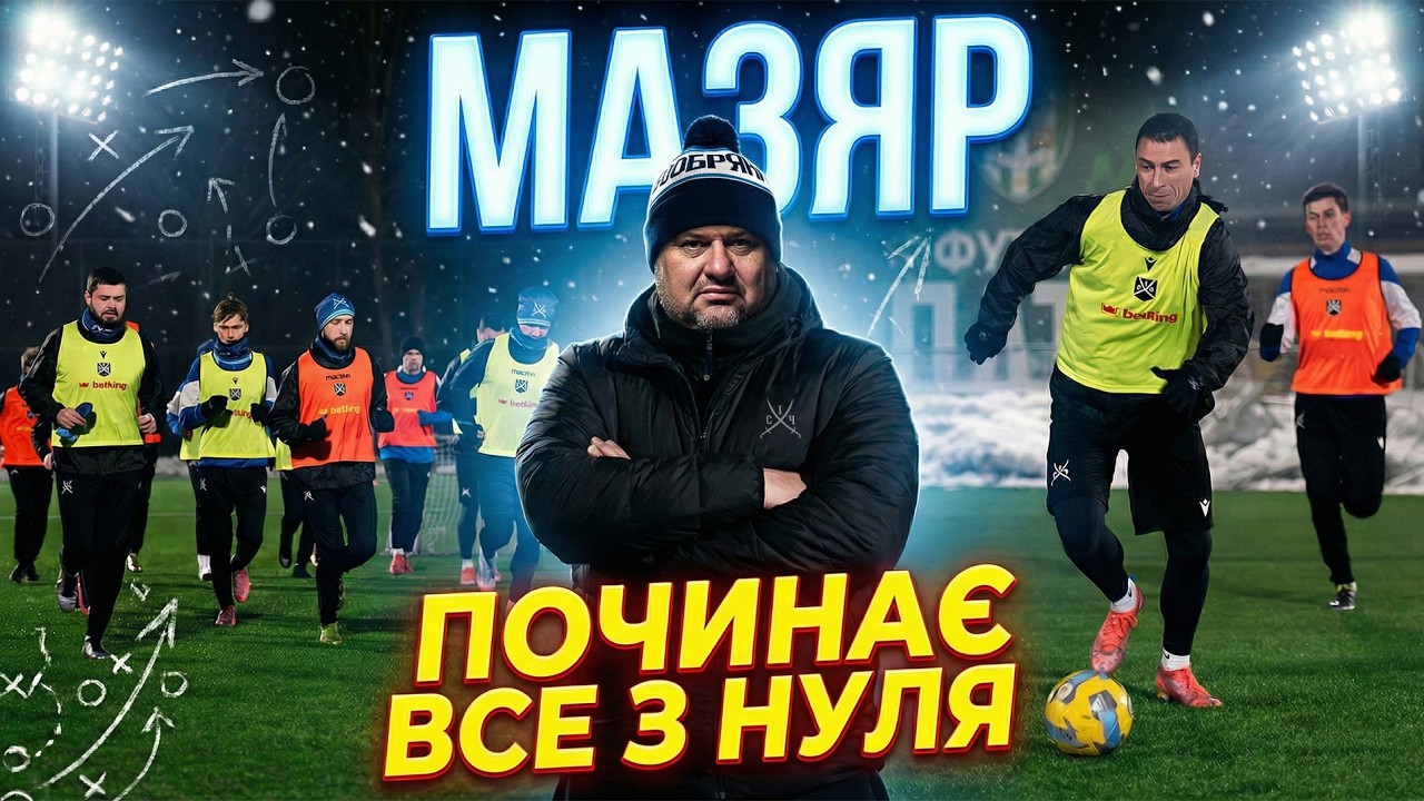 Розбори в Січі після поразки. Кожанов і Болденков роблять різницю. Нова схема. 4 серія, сезон 2026