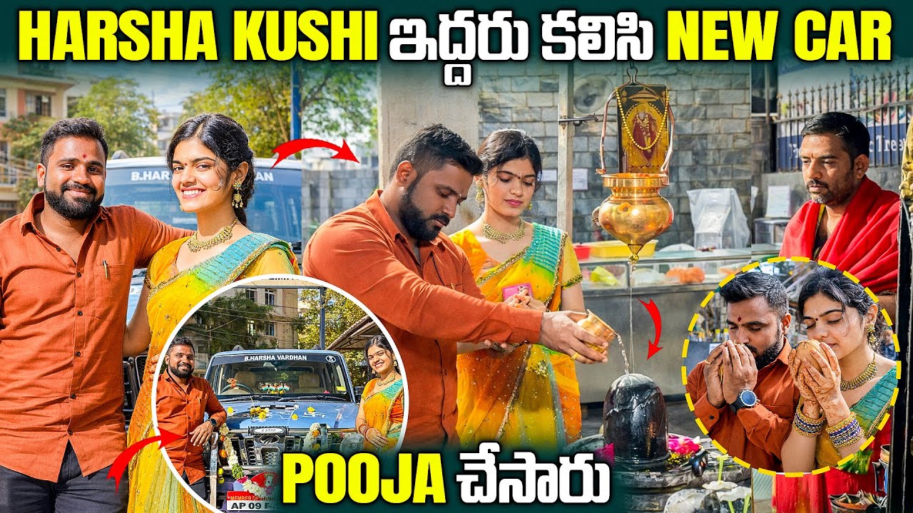 HARSHA KUSHI ఇద్దరు కలిసి NEW CAR POOJA చేసారు | Pareshan Harsha