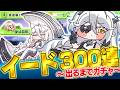 【トリッカル】祝ハーフアニバ！イードで神引き or 爆死ガチャ！？その後イベント鑑賞。