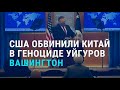 Китай обвиняется в геноциде уйгуров | АЗИЯ | 20.01.21