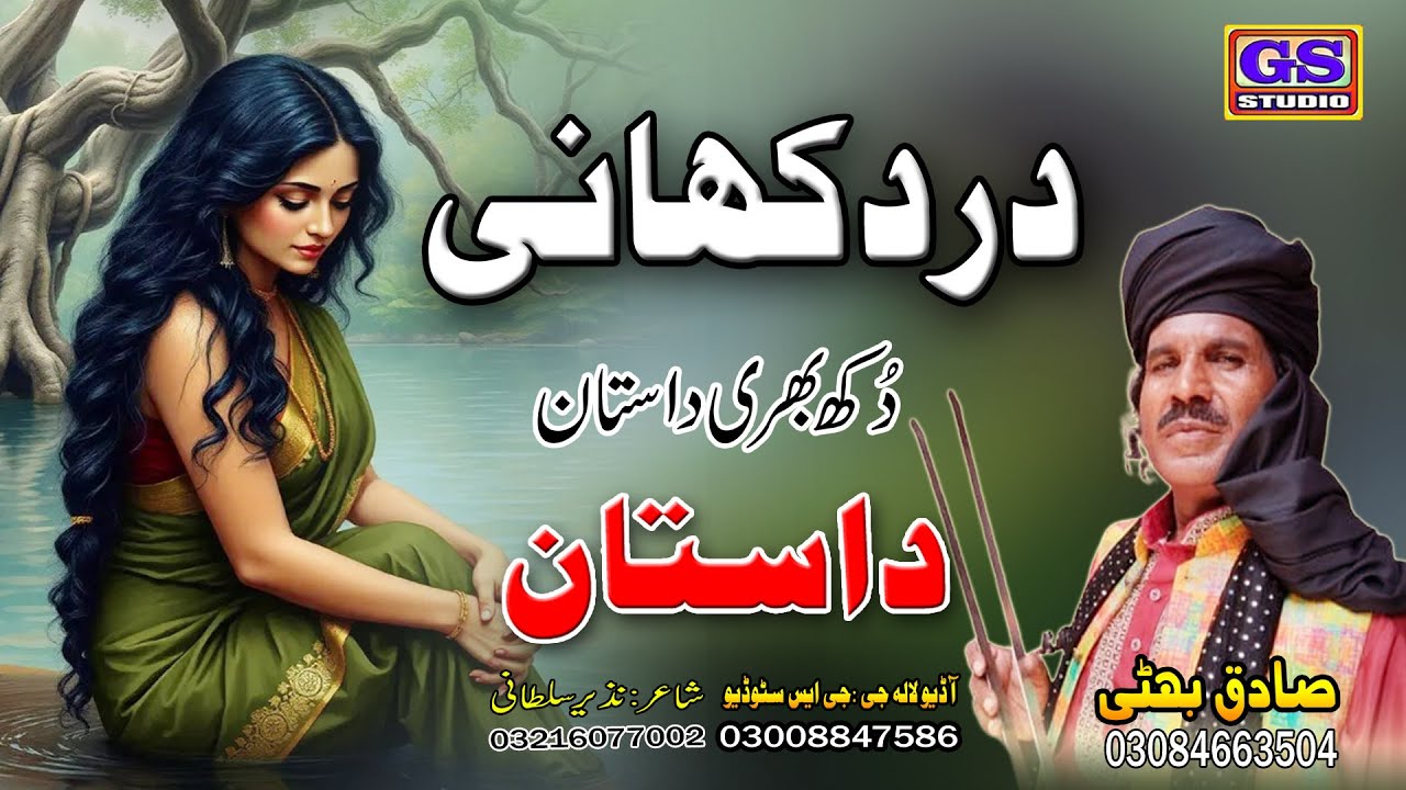 || Lok Dasta || د رد کہا نی || Dard Kahani ||  Lok Fankar Sadiq Bhatti Baag Mor Wala ||