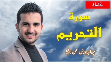 سورة التحريم برواية ورش عن نافع || القارئ رياض بنخنو