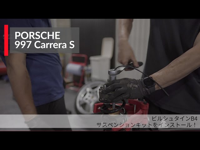 ポルシェ 997 カレラS ビルシュタインB4ショックアブソーバーPASMに