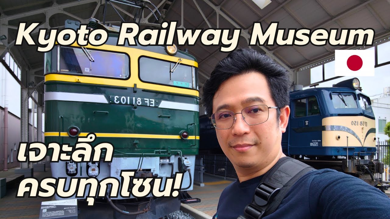 เจาะลึก Kyoto Railway Museum พิพิธภัณฑ์รถไฟประเทศญี่ปุ่น รถจักรไอน้ำถึงชินคันเซ็น ที่แฟนรถไฟต้องดู!
