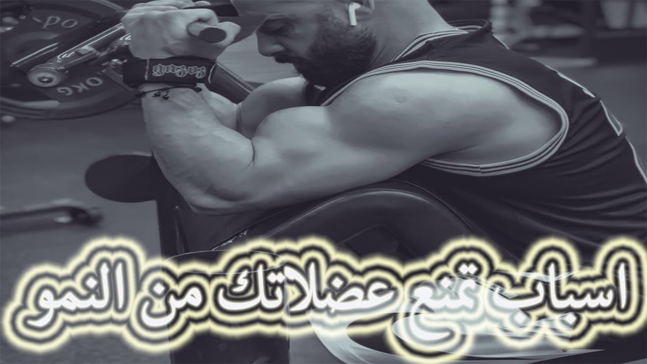 اسباب تمنع عضلاتك من النمو