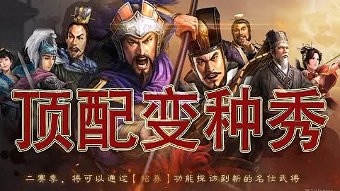【顶配变种秀】草船天王 PK孙权陆逊鲁肃 三国志战略版 - 天天要闻