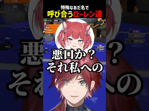 特殊なあだ名で呼び合うローレン達【にじさんじ切り抜き】#shorts
