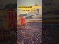 जगन्नाथजी रथ यात्रा 2025🙏🏻🙏🏻🙏🏻 #viralvideo#viralfeed#viralshort#jaggannath #jagganathpuri