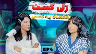 Ralicast Episode 4/رلیکست قسمت ۴ (اعتماد به نفس)