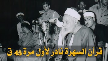 قرآن السهرة | الشيخ عبدالفتاح الشعشاعي | تلاوة نادرة لأول مرة من سورة المؤمنون 1-72