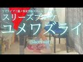 ラブライブ!蓮ノ空女学院スクールアイドルクラブ【スリーズブーケ】「ユメワズライ」(Short ver) を弾いてみました。
