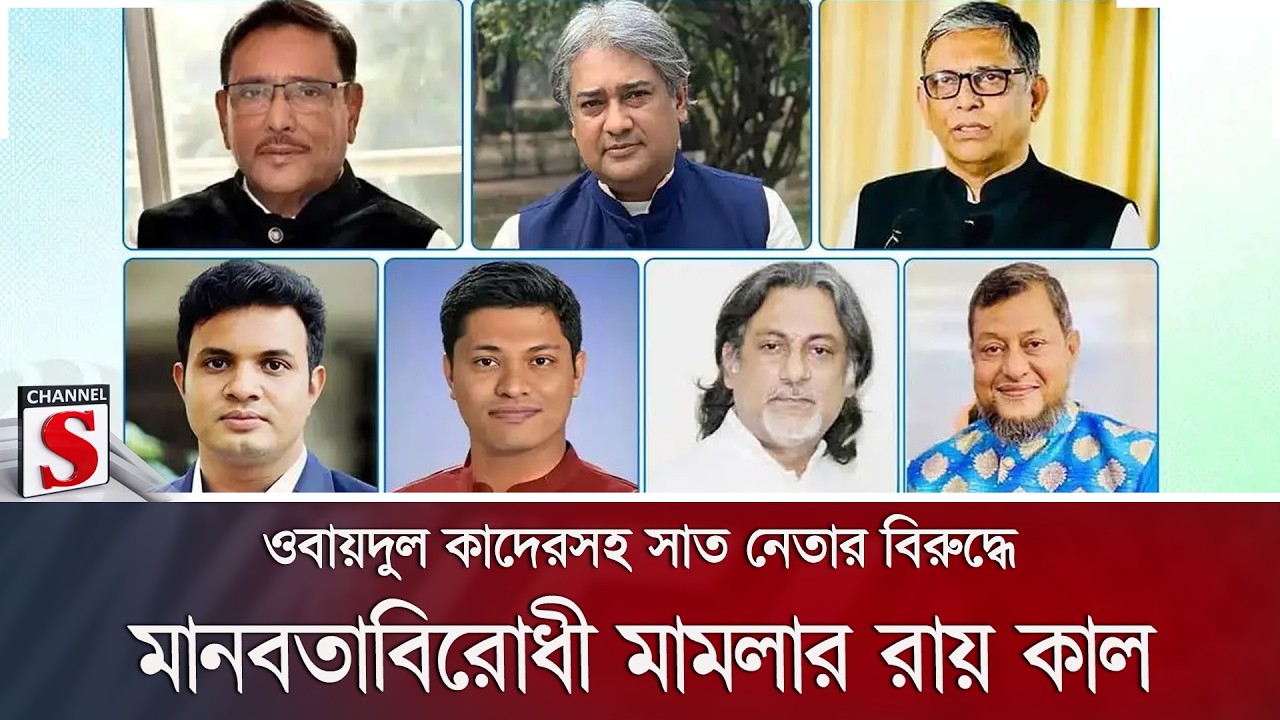 ওবায়দুল কাদেরসহ সাত নেতার বিরুদ্ধে মানবতাবিরোধী মামলার রায় কাল | Channel S News