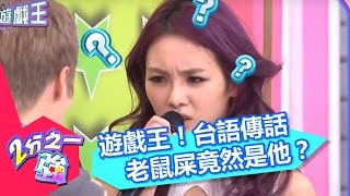 遊戲王！ 瑞典型男艾瑞森一口好台語，讓電臀公主舒子晨直呼贏定了？2分之一強 EP346 舒子晨 王仁甫 20160108 一刀未剪版