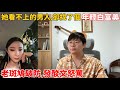 都你的錯！為什麼不告訴我你家很有錢？！為什麼我一說不合適你就不舔了？！