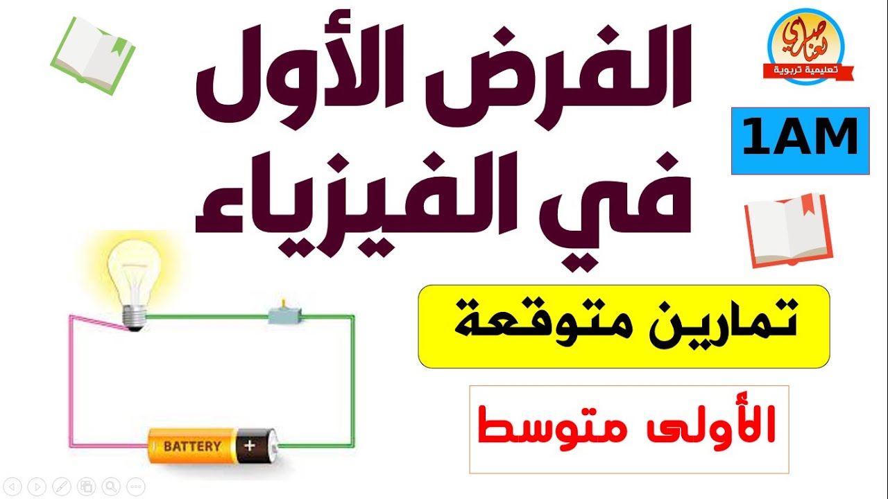 الفرض الأول في الفيزياء للسنة الأولى متوسط 1AM