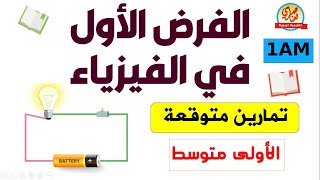 الفرض الأول في الفيزياء للسنة الأولى متوسط 1AM