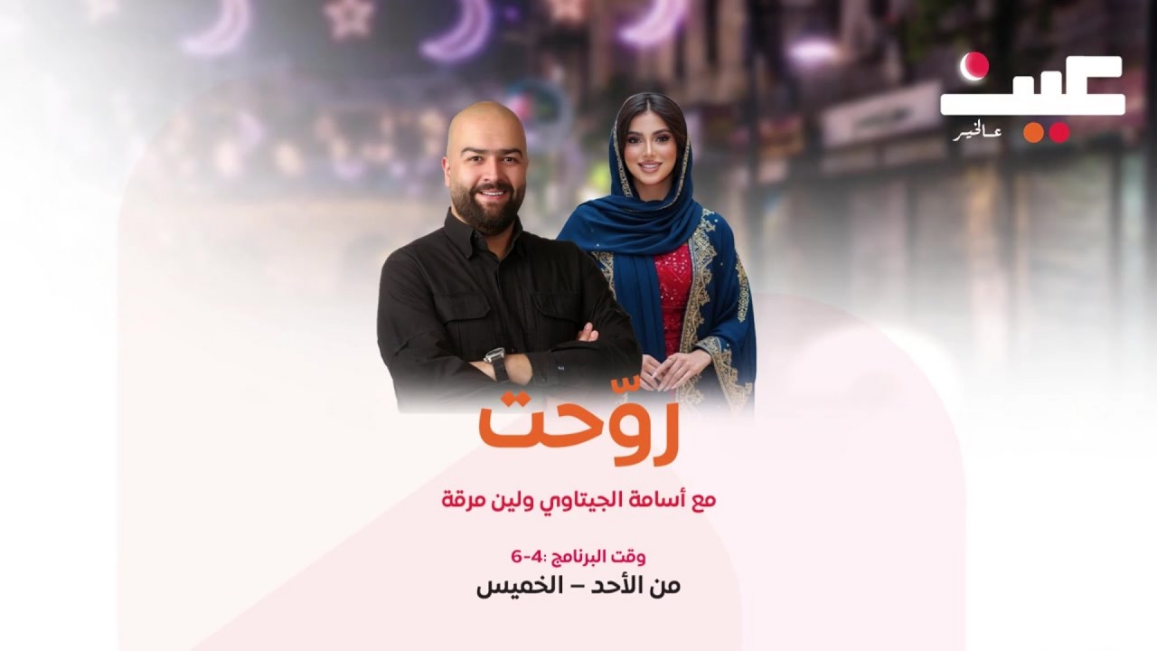 شاركونا مع أسامة الجيتاوي ولين مرقة في برنامج روحت لتدخلوا السحب على العديد من الجوائز