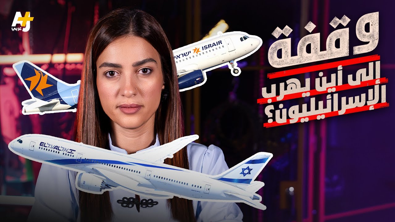 وقفة | روحة بلا رجعة.. أين فرّ الإسرائيليون خلال الحرب؟