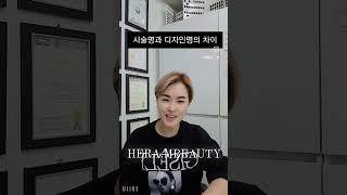 [헤라엠뷰티] 시술명칭과 디자인명 디자인에 들어가는 시술명칭과 최종디자인에 이름을 붙여 탄생되는 작품명이라고 보시면 되요^^ #헤라엠뷰티 #hair #빌드펌 #매직셋팅