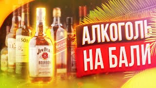 Алкоголь на Бали. Цены и ассортимент алкогольной продукции на Бали. Бодрый Ленивец